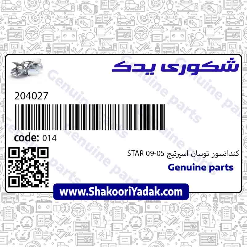 کندانسور توسان اسپرتيج 05-09 STAR