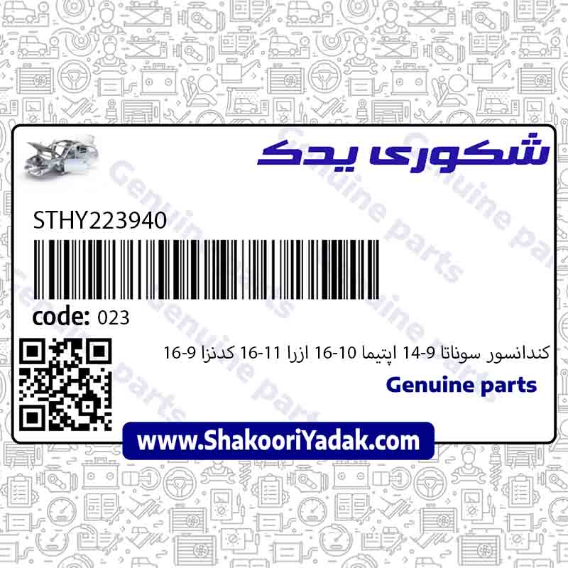 کندانسور سوناتا 9-14 اپتيما 10-16 ازرا 11-16 کدنزا 9-16